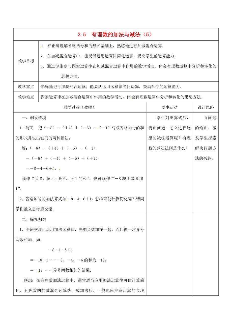 江苏省盱眙县黄花塘中学七年级数学上册《2.5有理数加法和减法》教案5人教新课标版.doc