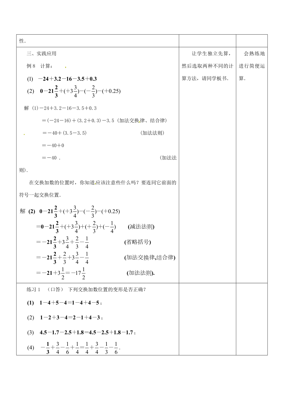 江苏省盱眙县黄花塘中学七年级数学上册《2.5有理数加法和减法》教案5人教新课标版.doc