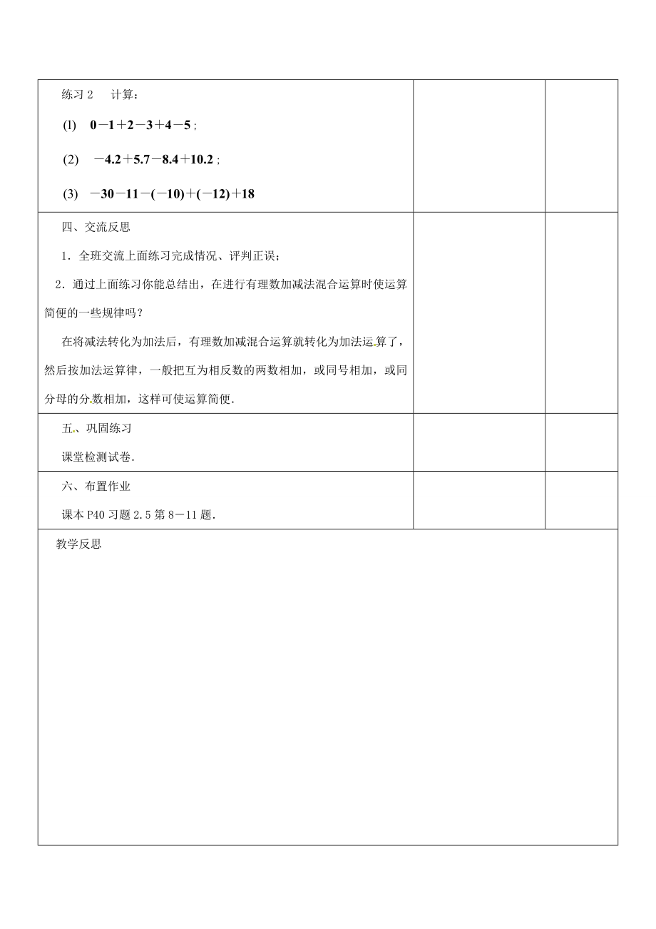 江苏省盱眙县黄花塘中学七年级数学上册《2.5有理数加法和减法》教案5人教新课标版.doc