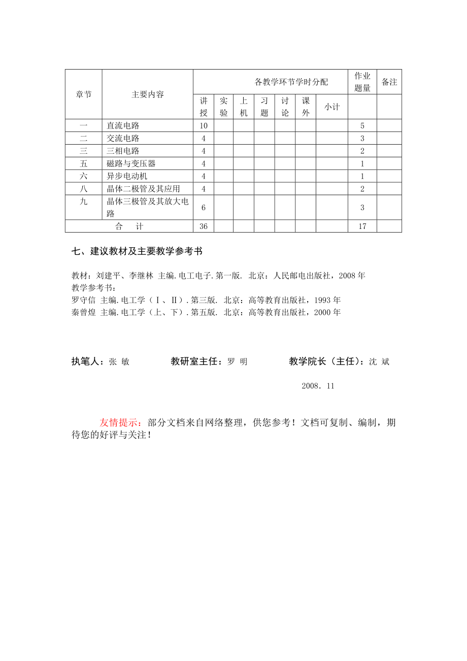 电工学导论教学大纲.doc