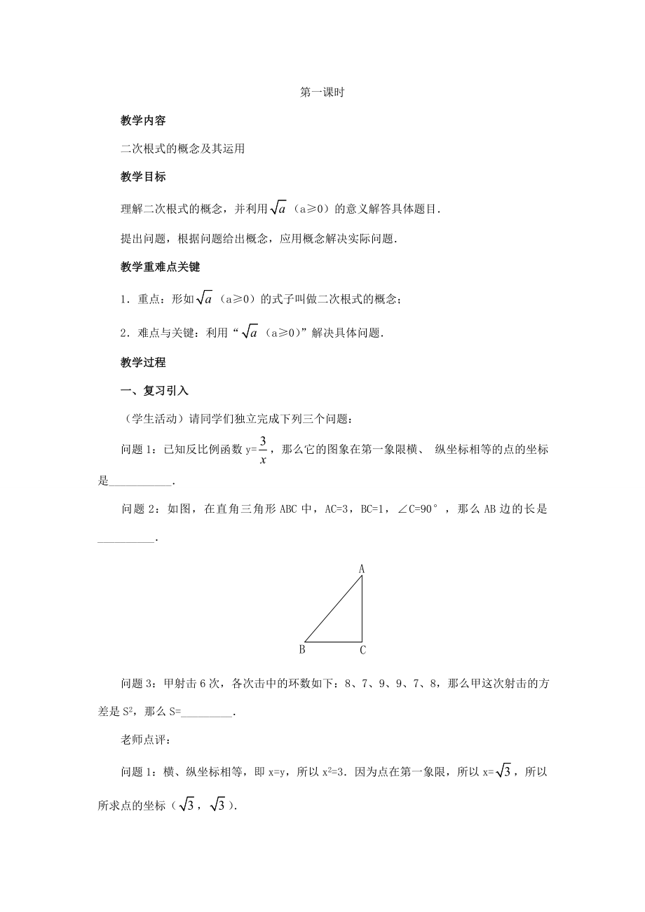 秋九年级数学上册21.1二次根式（第1课时）（探索新知+巩固练习+应用拓展+综合提高）教案新人教版.doc