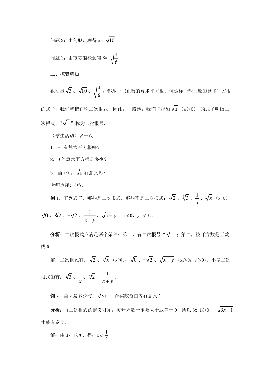 秋九年级数学上册21.1二次根式（第1课时）（探索新知+巩固练习+应用拓展+综合提高）教案新人教版.doc