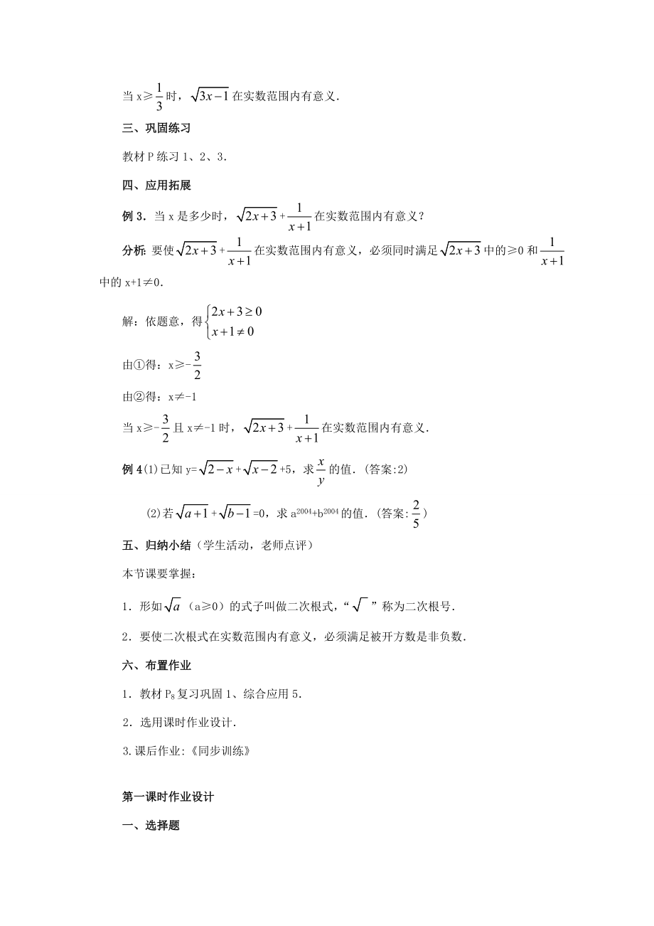 秋九年级数学上册21.1二次根式（第1课时）（探索新知+巩固练习+应用拓展+综合提高）教案新人教版.doc