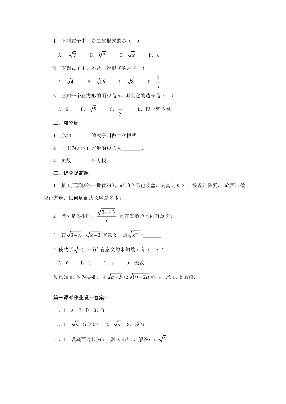 秋九年级数学上册21.1二次根式（第1课时）（探索新知+巩固练习+应用拓展+综合提高）教案新人教版.doc