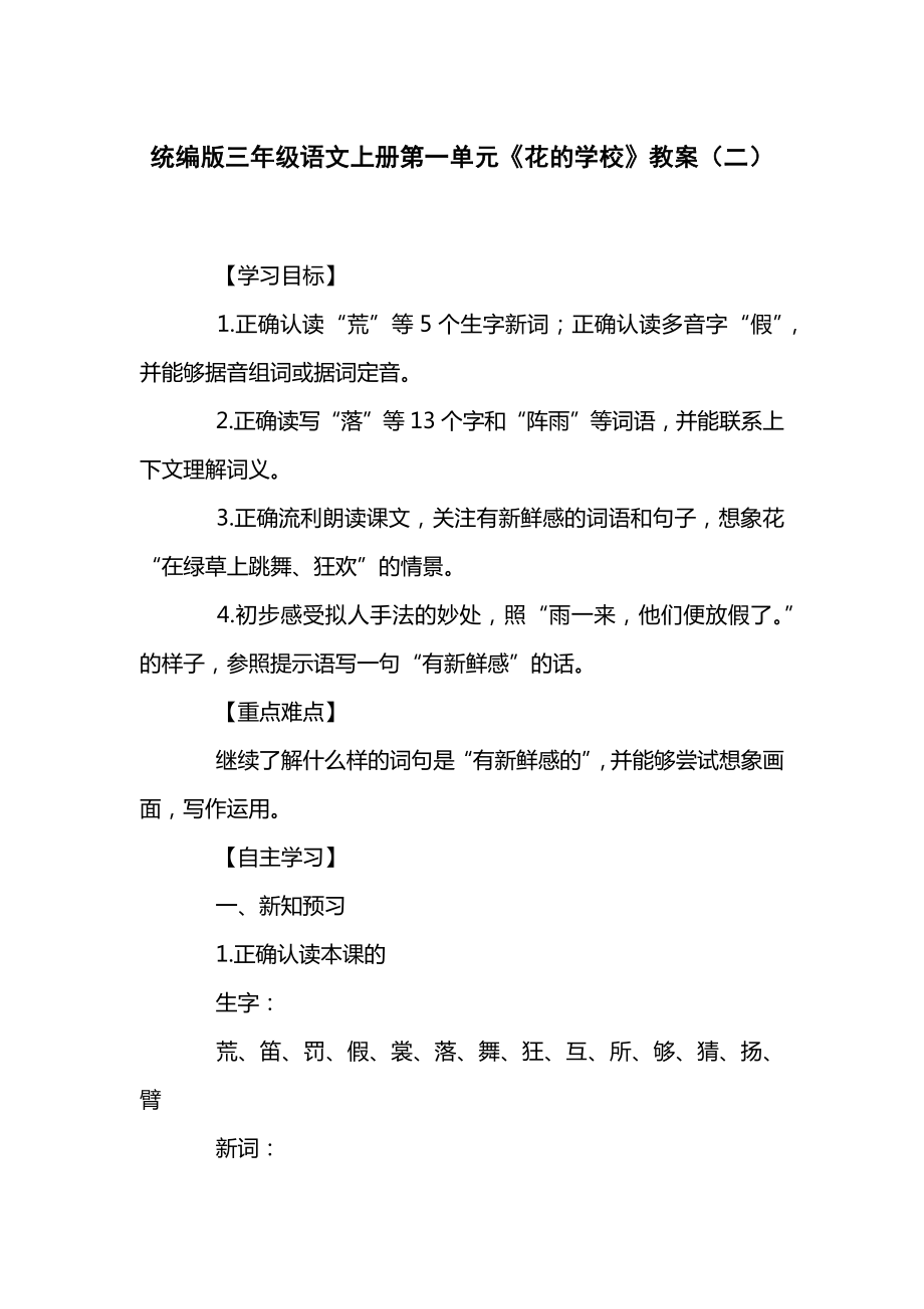 统编版三年级语文上册第一单元《花的学校》教案（二）.docx