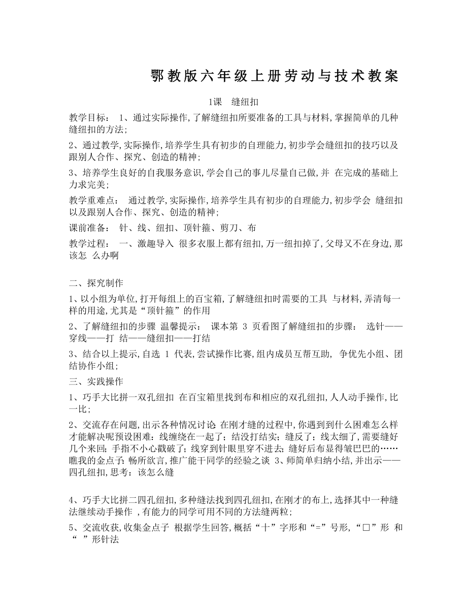 鄂教版六年级上册劳动与技术教案.doc