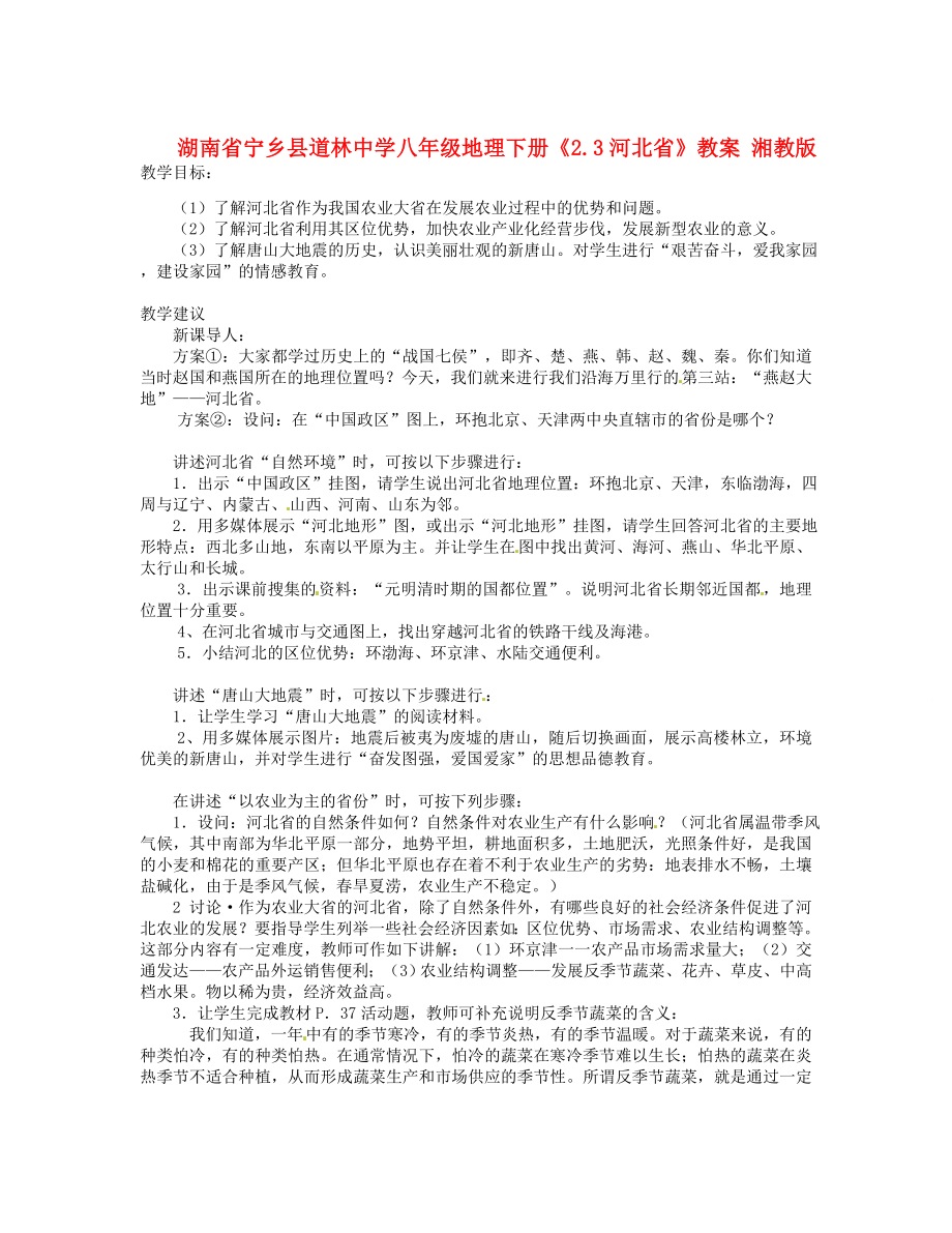 湖南省宁乡县道林中学八年级地理下册《2.3河北省》教案湘教版.doc