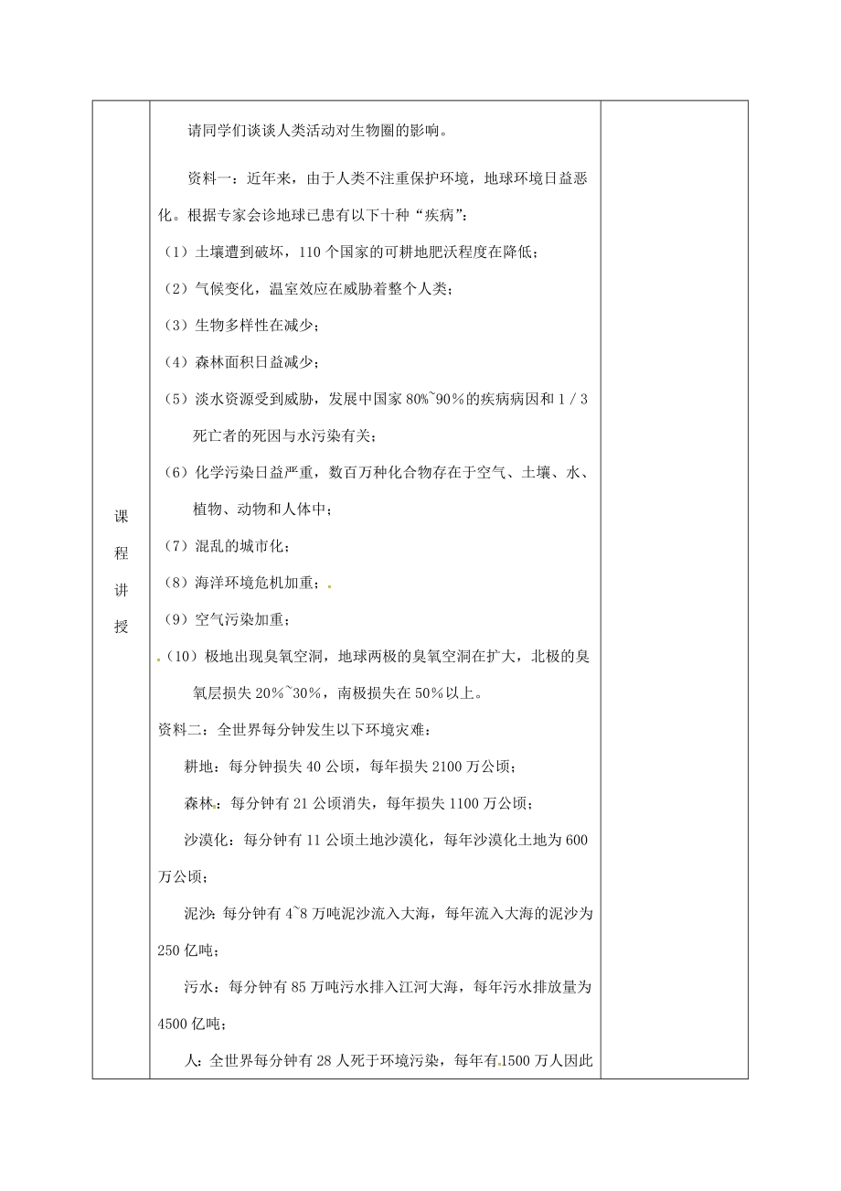 河北省邯郸市肥乡区七年级生物下册14.2保护生物圈是全人类的共同义务教案（新版）北师大版（新版）北师大版初中七年级下册生物教案.doc