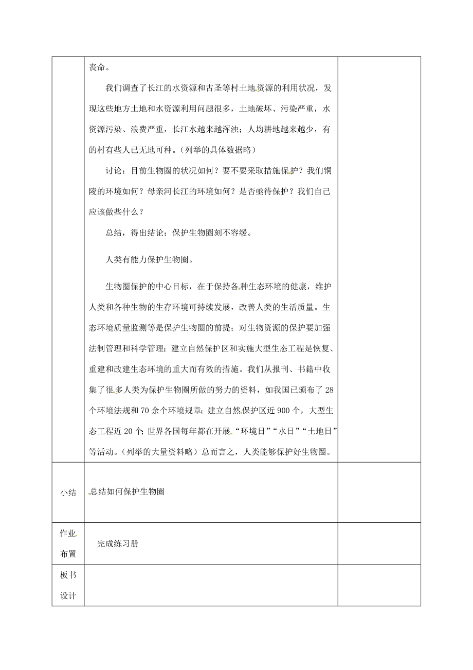 河北省邯郸市肥乡区七年级生物下册14.2保护生物圈是全人类的共同义务教案（新版）北师大版（新版）北师大版初中七年级下册生物教案.doc