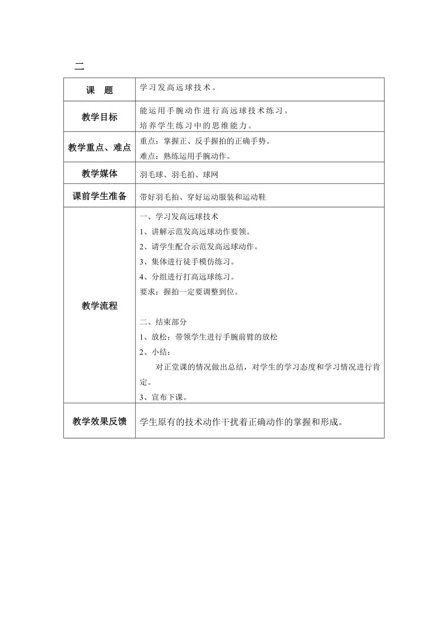 羽毛球教学计划及教案(4).doc