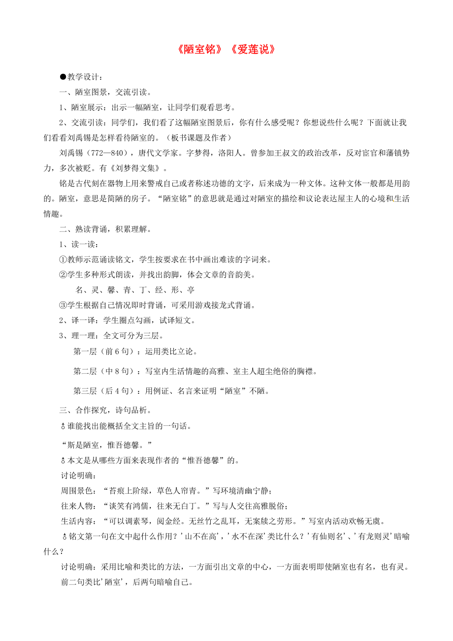 贵州省凤冈县第三中学七年级语文下册第6单元《陋室铭》《爱莲说》教案语文版.doc