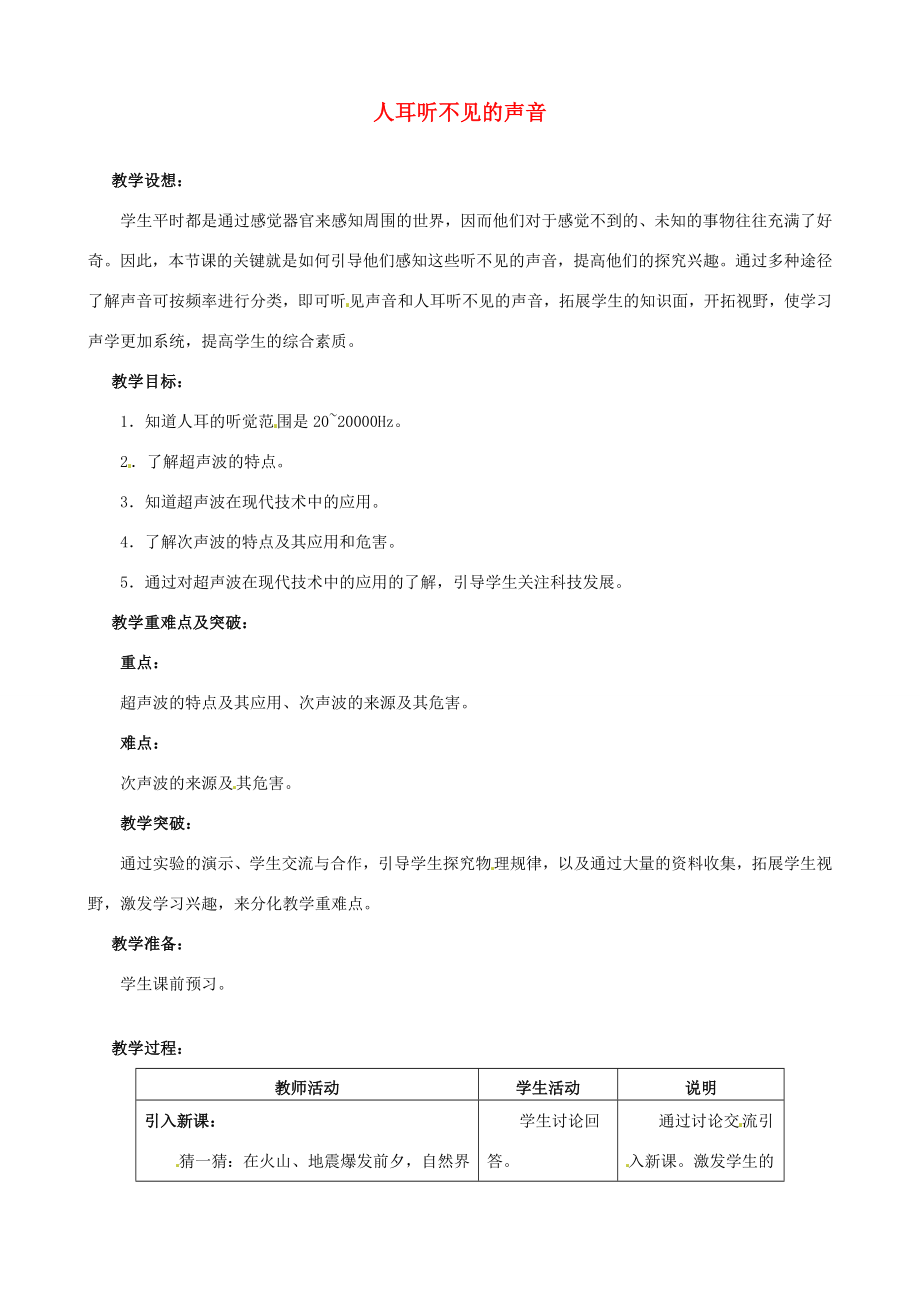 江苏省无锡市前洲中学八年级物理上册1.4人耳听不见的声音教案（新版）苏科版.doc