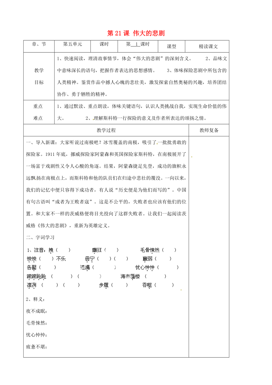 江苏省南京市上元中学2014七年级语文下册《第21课伟大的悲剧》（第1课时）教案新人教版.doc