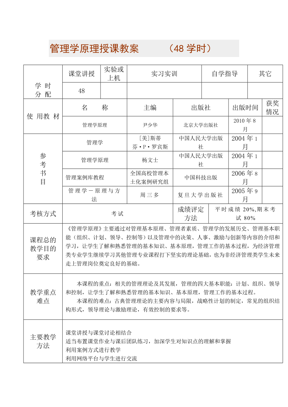 管理学原理授课教案1.doc