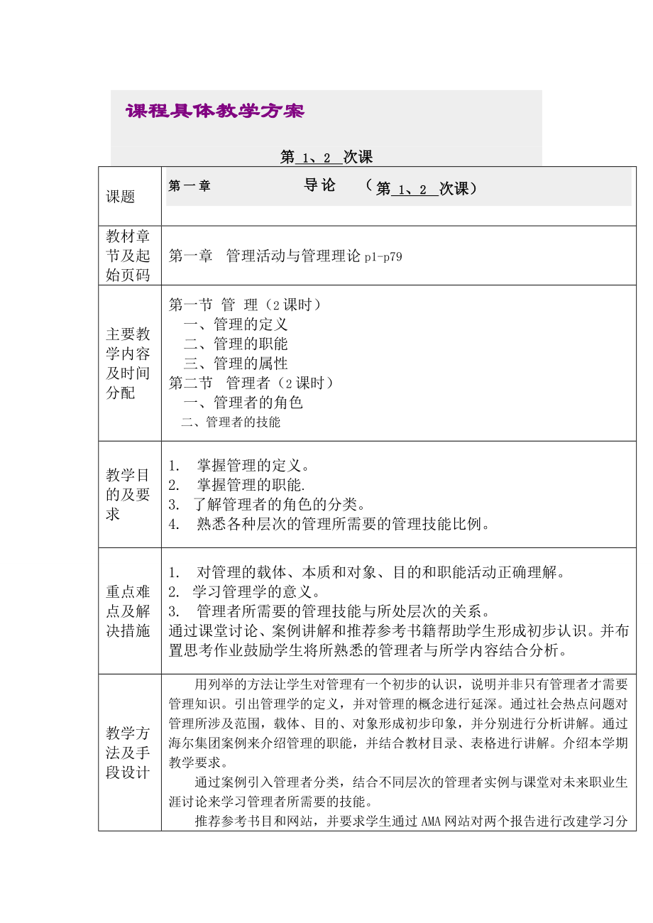 管理学原理授课教案1.doc