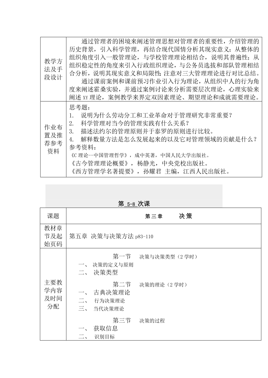 管理学原理授课教案1.doc