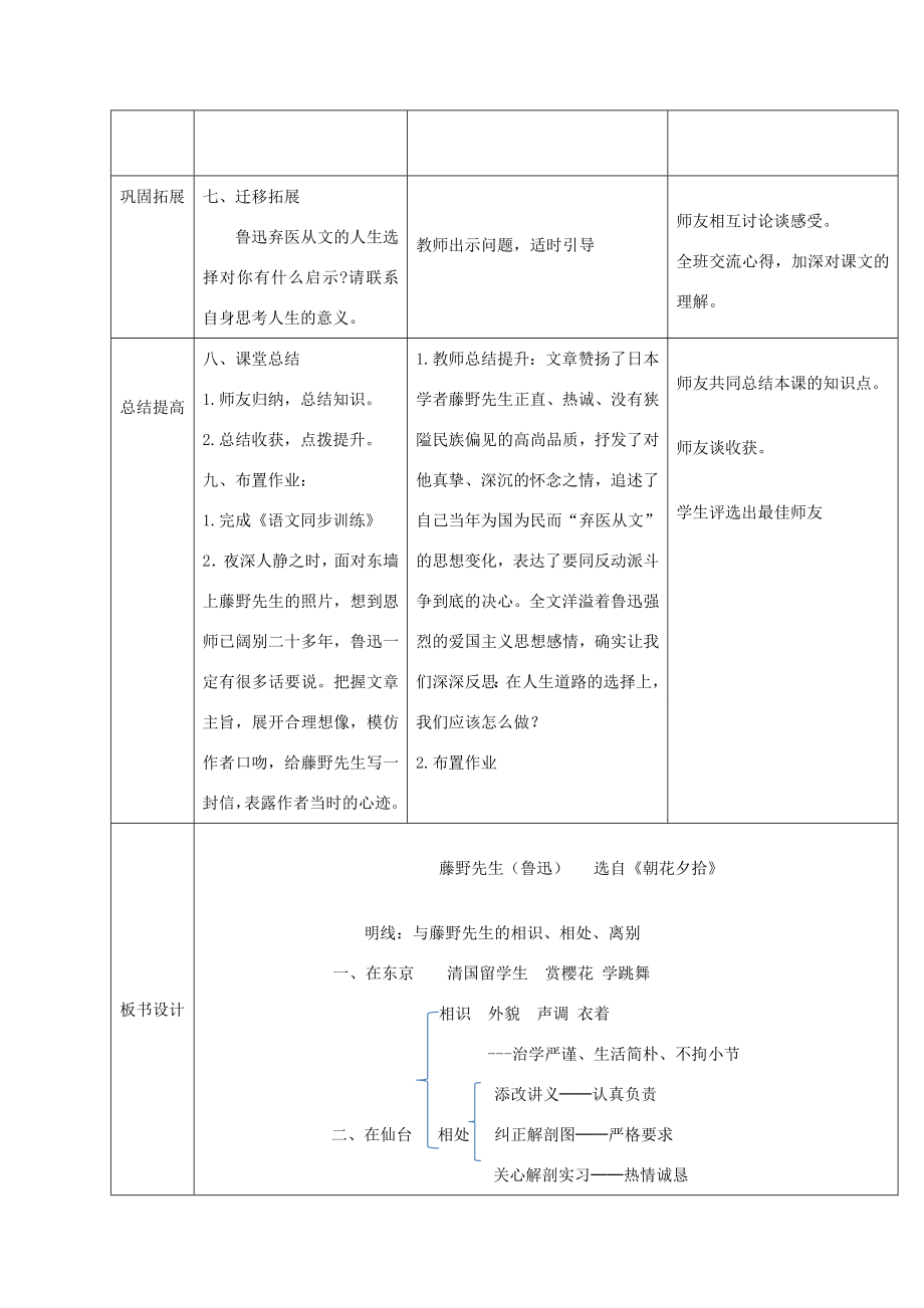 秋八年级语文上册第二单元第5课《藤野先生》教案新人教版新人教版初中八年级上册语文教案.doc