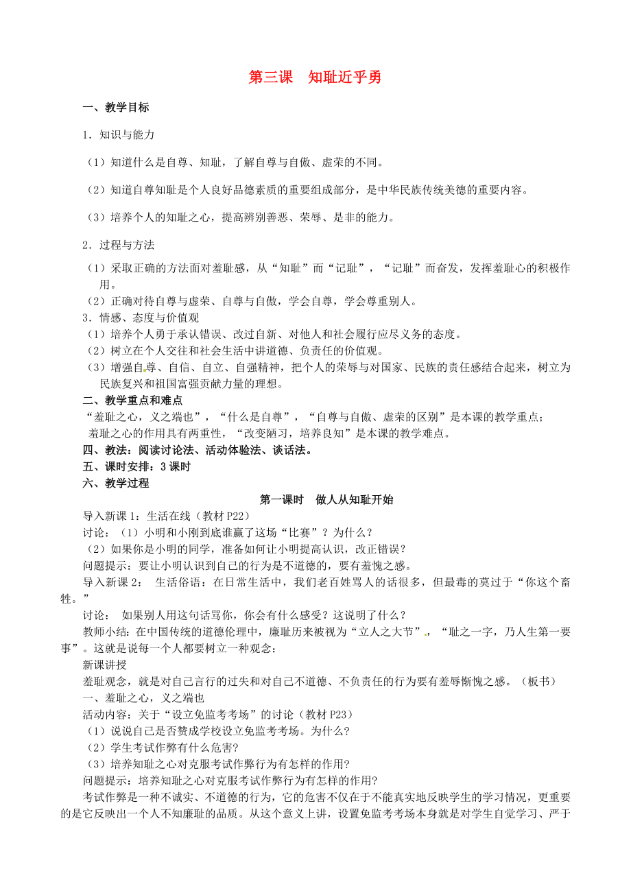 江苏省太仓市第二中学七年级政治上册《第三课知耻近乎勇》教案苏教版.doc