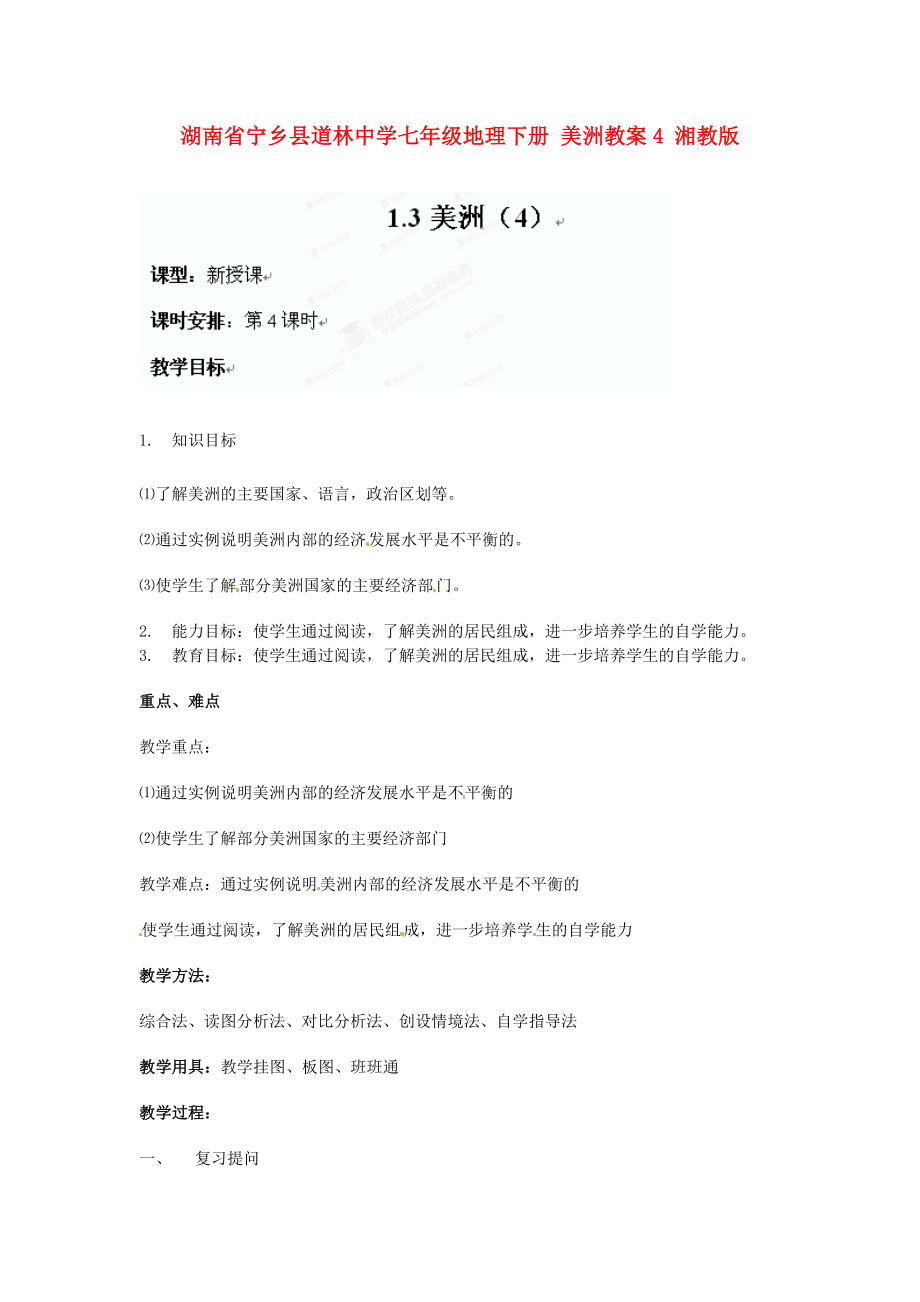 湖南省宁乡县道林中学七年级地理下册美洲教案4湘教版.doc