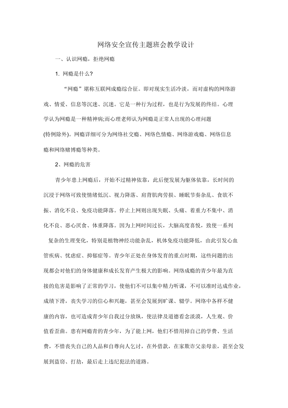 网络安全宣传主题班会教案.doc