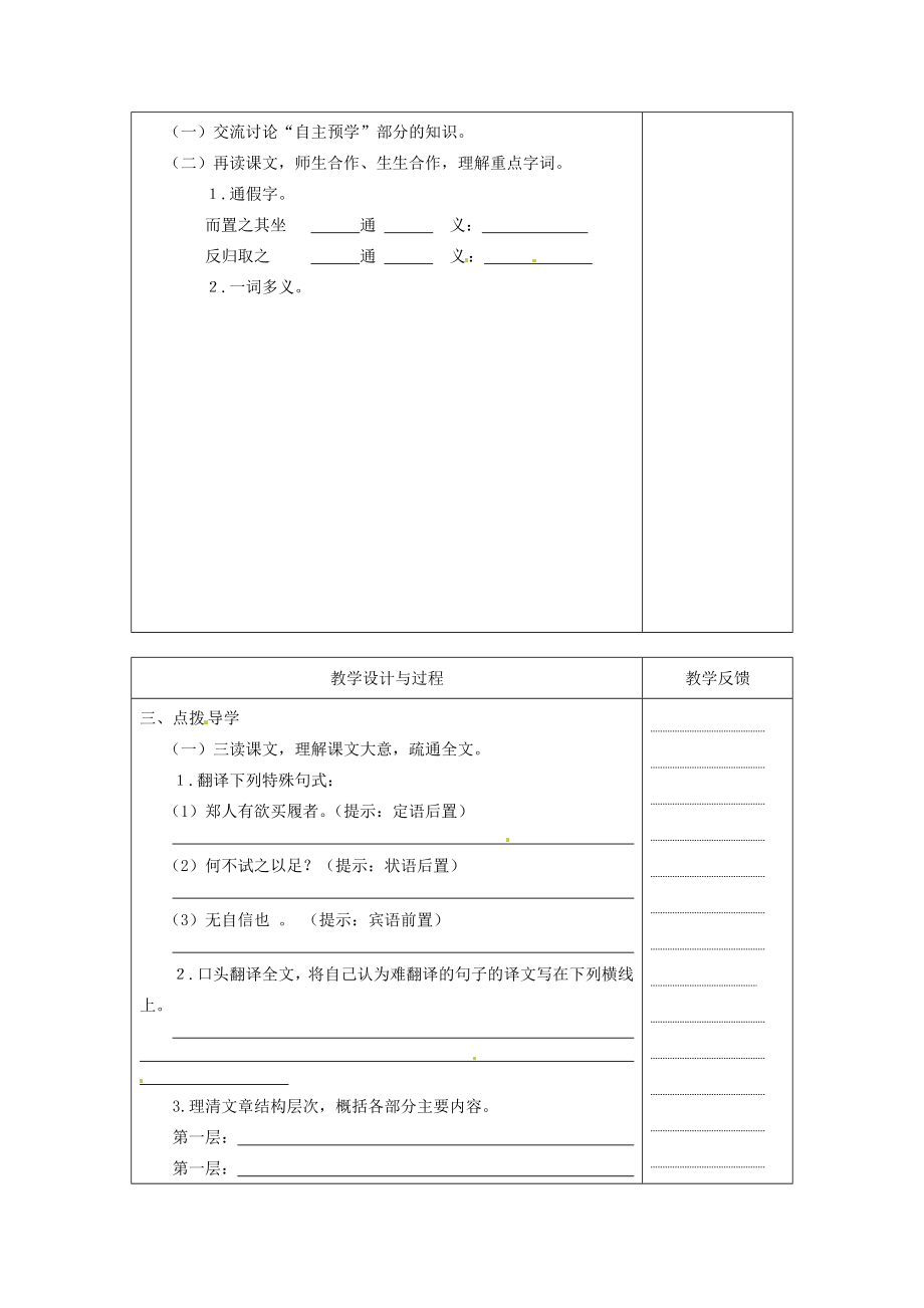 江苏省高邮市八桥镇初级中学七年级语文上册《第5课古代寓言二则（第一课时）》教案苏教版.doc