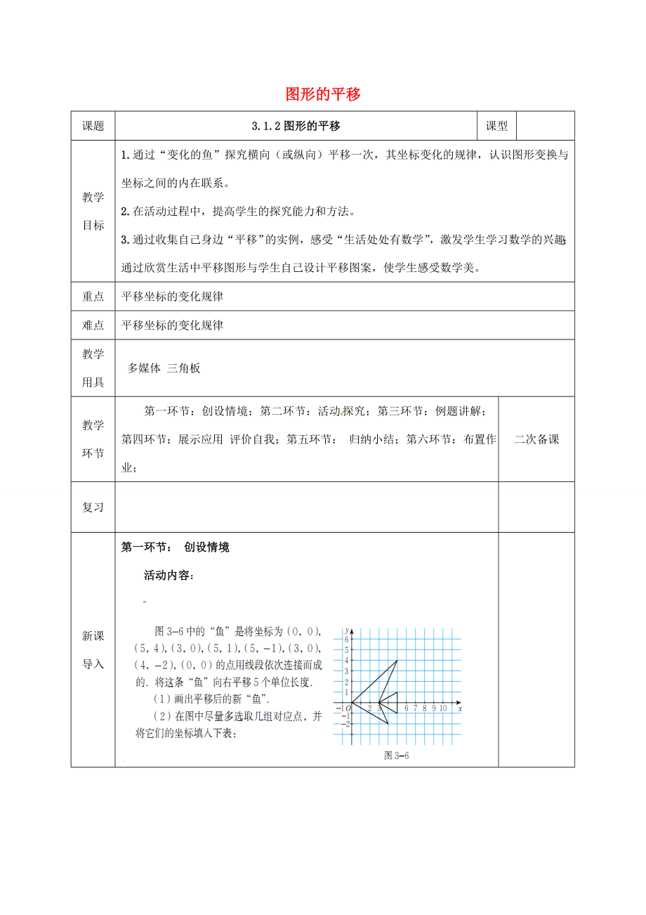 河北省邯郸市肥乡县八年级数学下册第3章图形的平移与旋转第1节图形的平移（第2课时）教案（新版）北师大版（新版）北师大版初中八年级下册数学教案.doc