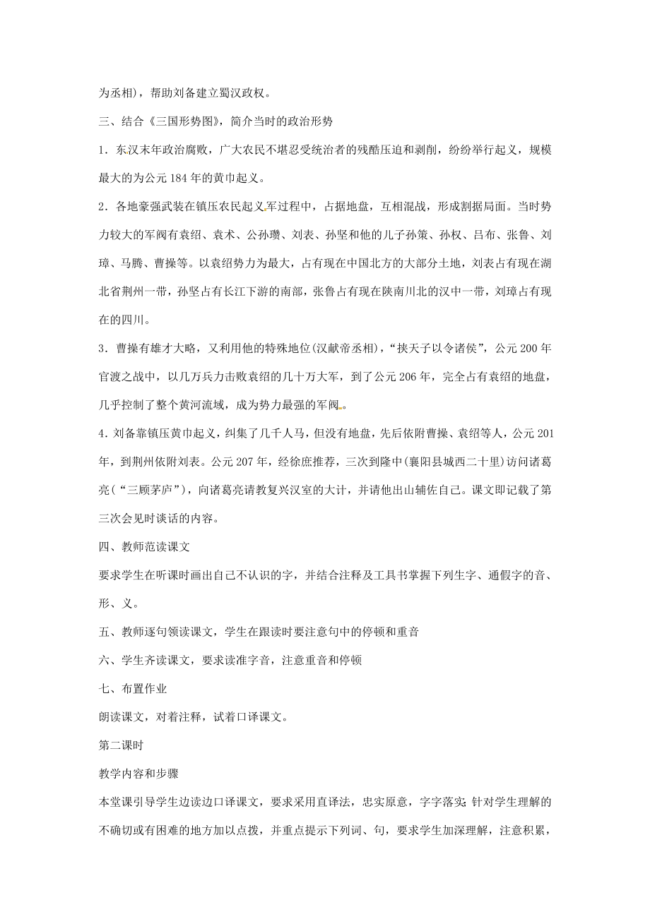 河南省南乐县城关中学九年级语文上册《隆中对》教案新人教版.doc