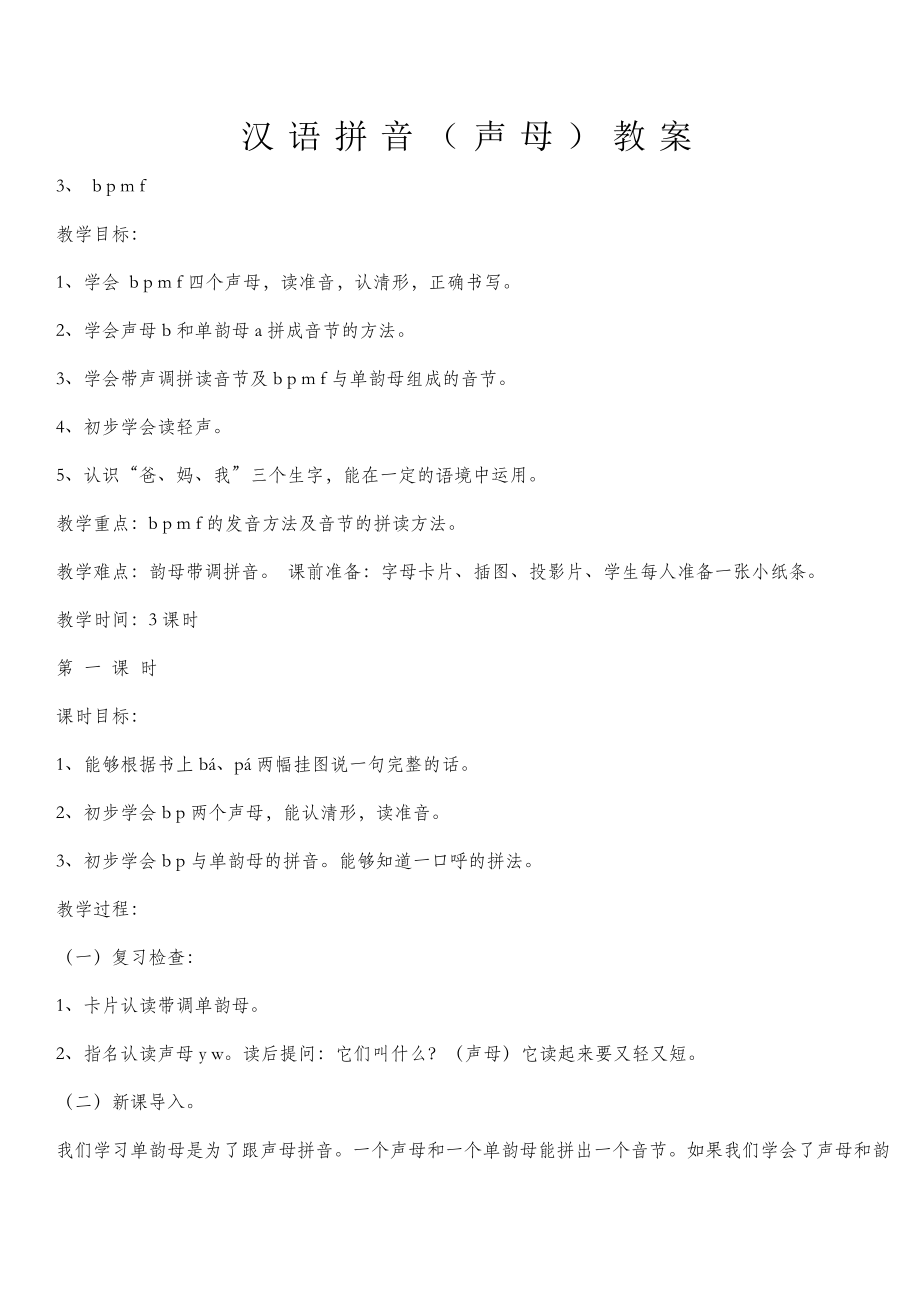 汉语拼音声母教案(4).doc