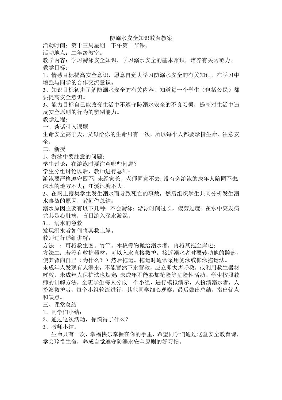 防溺水安全知识教育教案.doc