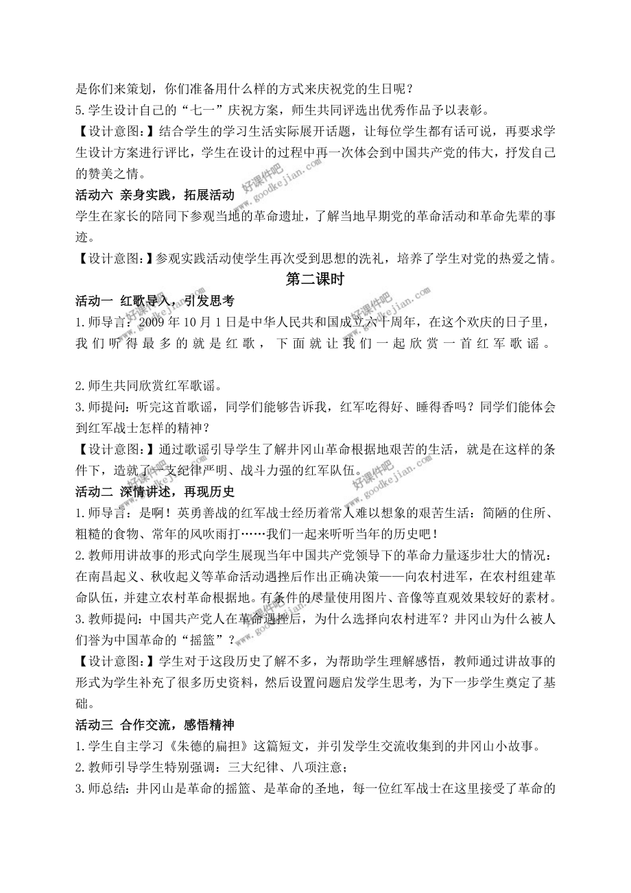 鄂教版五年级下册品德与社会教案星星之火可以燎原教学设计.doc