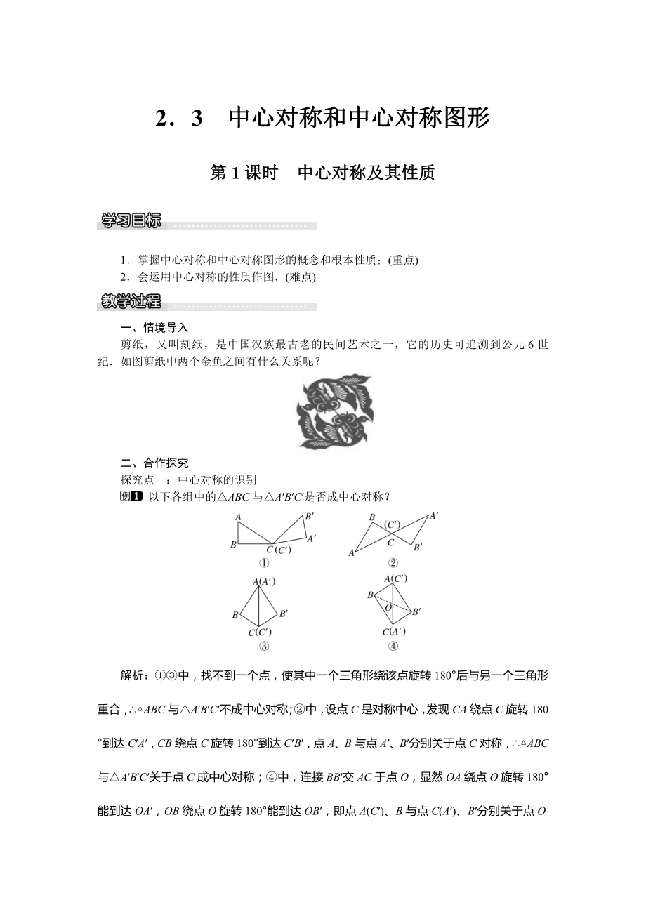 湘教版数学八年级下册2.3第1课时中心对称及其性质教案1.doc