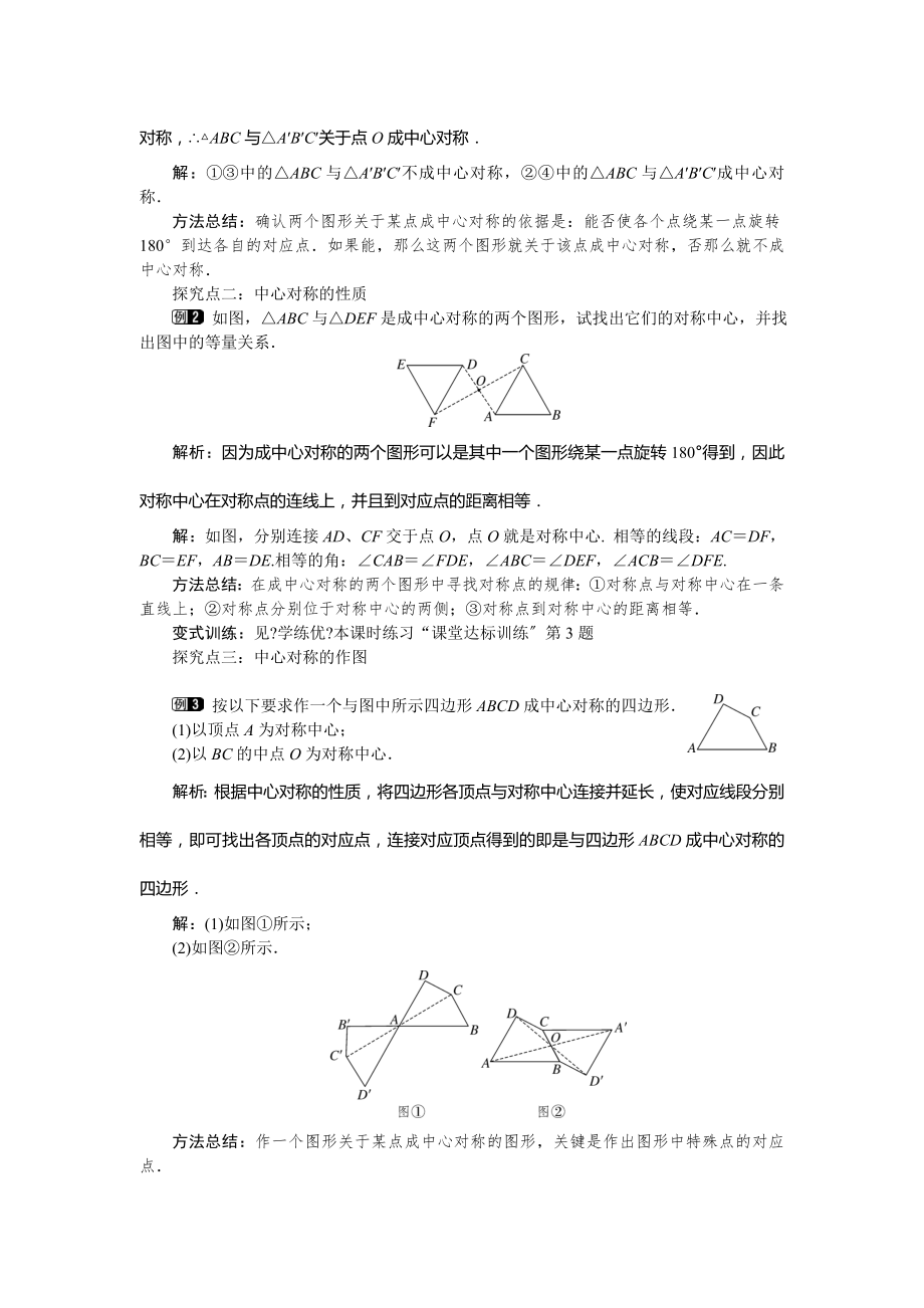 湘教版数学八年级下册2.3第1课时中心对称及其性质教案1.doc