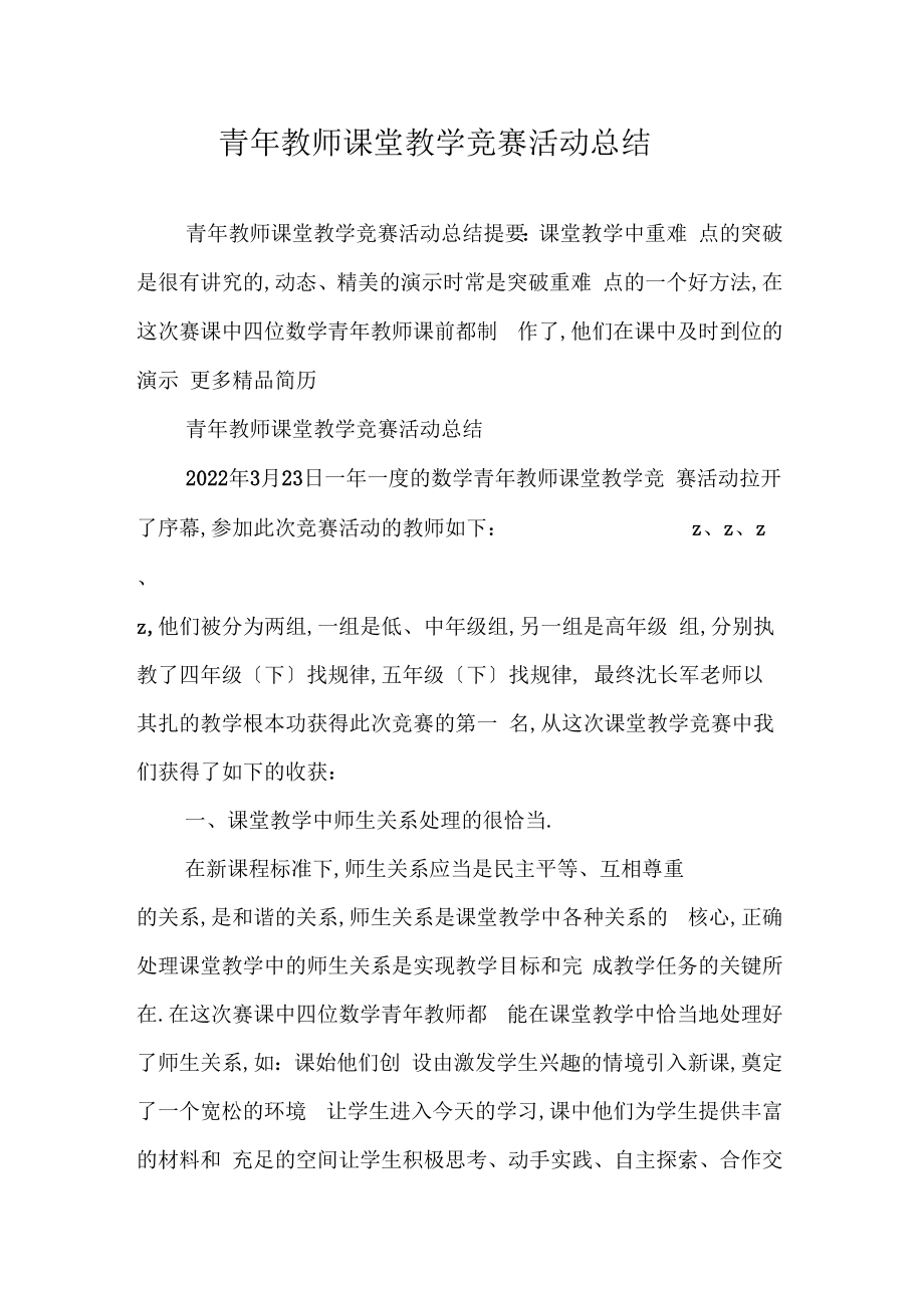 青年教师课堂教学竞赛活动总结.doc