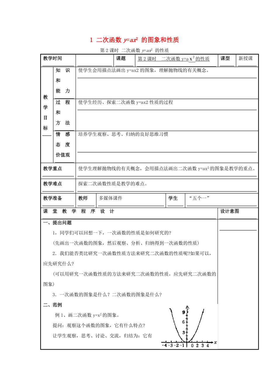 秋九年级数学上册第21章二次函数与反比例函数21.2二次函数的图象和性质1第2课时二次函数yax2的性质教案1（新版）沪科版（新版）沪科版初中九年级上册数学教案.doc