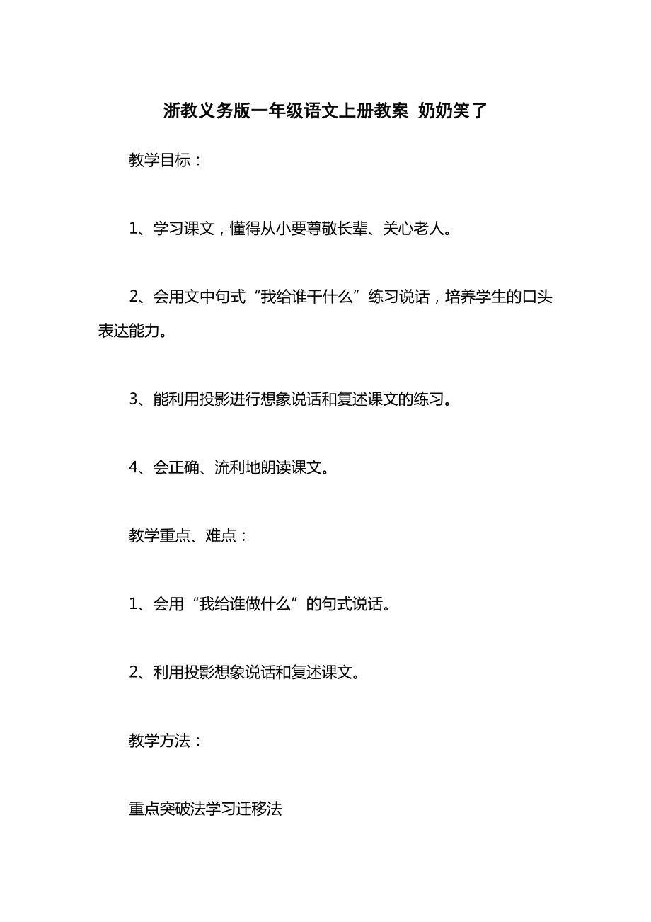 浙教义务版一年级语文上册教案奶奶笑了.docx