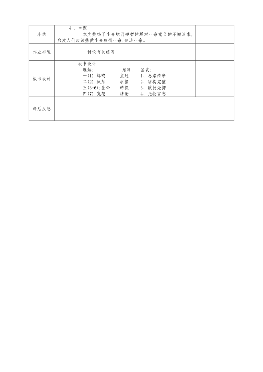 河北省邯郸市八年级语文上册第五单元第19课蝉教案新人教版.doc