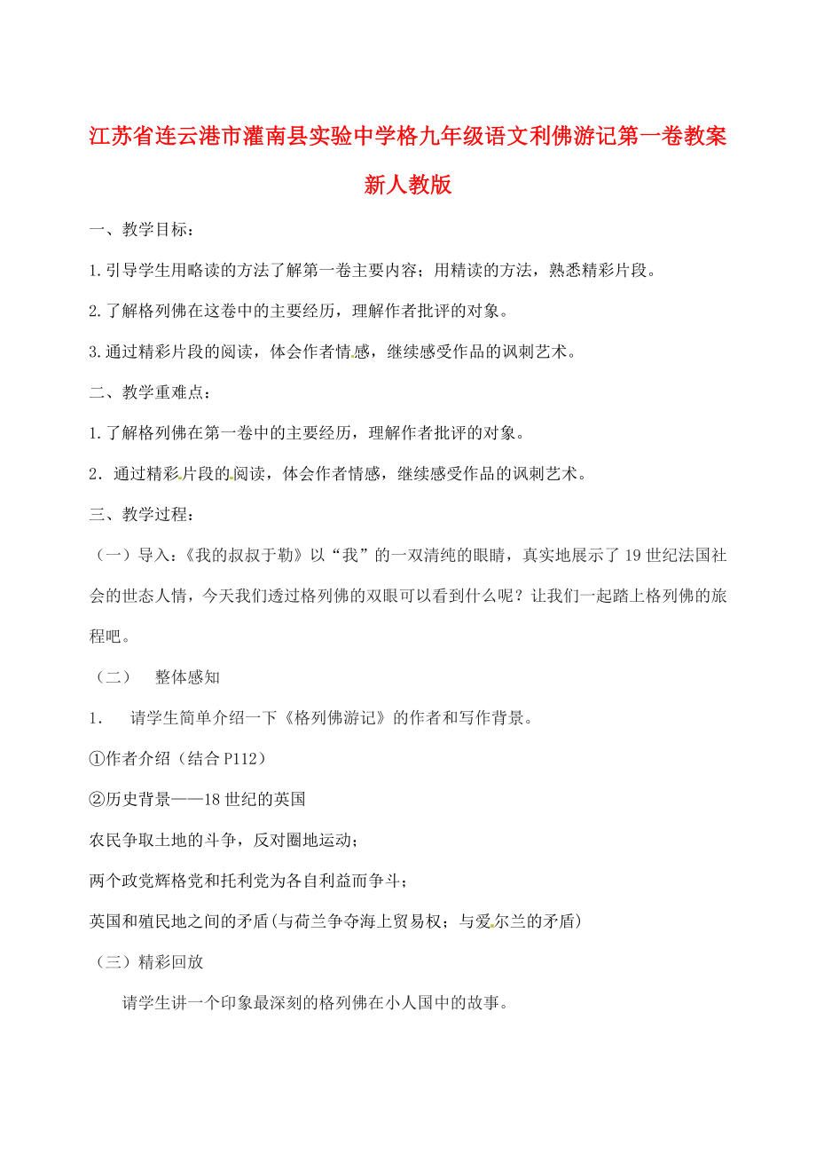 江苏省连云港市灌南县实验中学格九年级语文利佛游记第一卷教案新人教版.doc