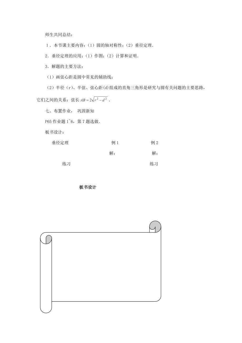 浙江省温州市瓯海区实验中学九年级数学上册《3.2.1圆的轴对称性》教案（1）浙教版.doc