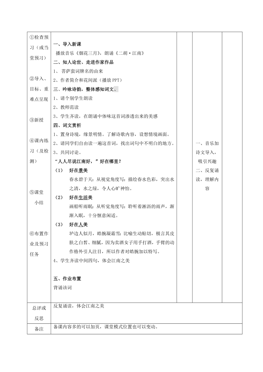 江西省万载县株潭中学高中语文2.5菩萨蛮（其二）（第一课时）教案新人教版选修《中国古代诗歌散文欣赏》.doc