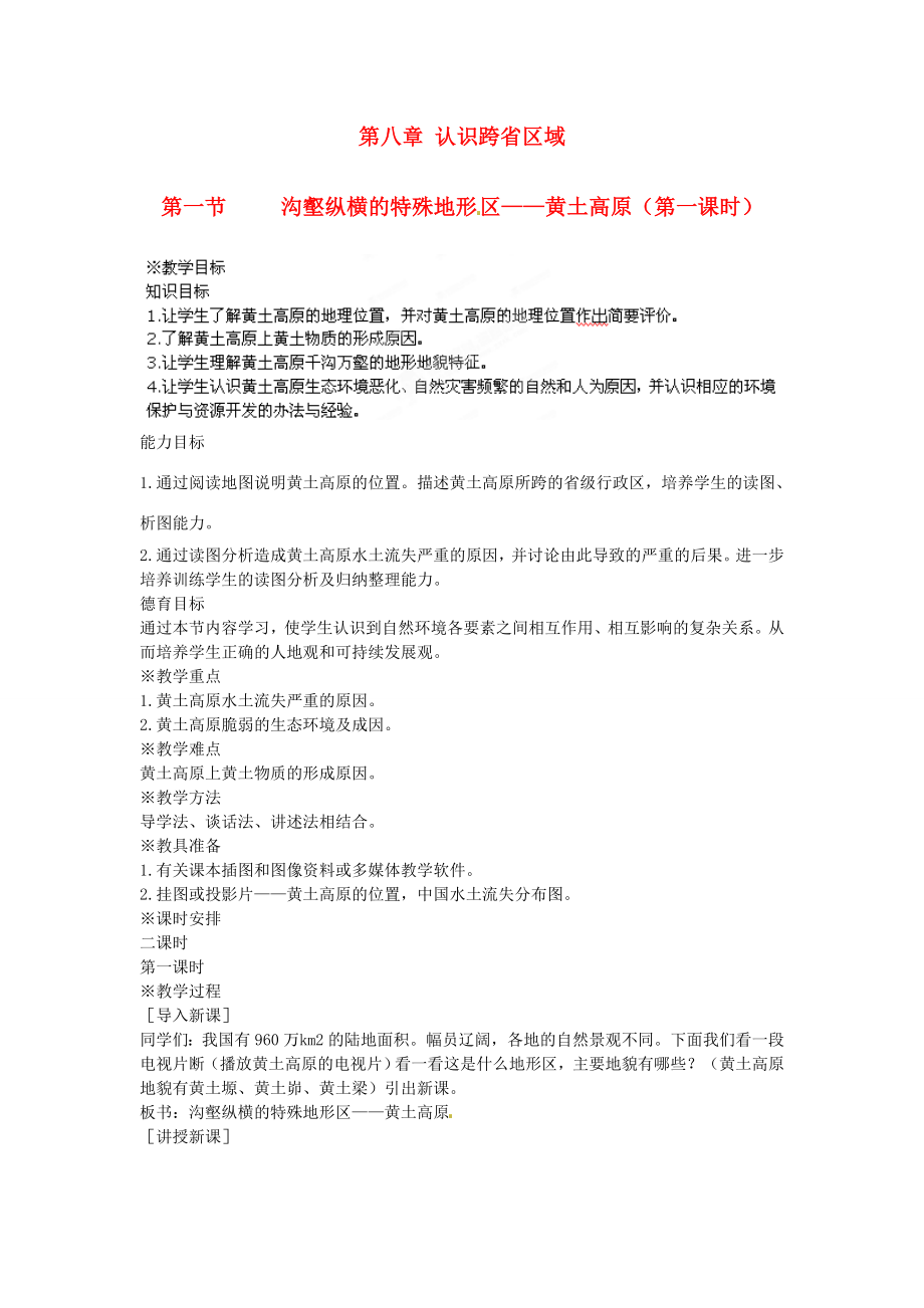 江苏省盐城东台市唐洋镇中学八年级地理下册《8.1沟壑纵横的特殊地形区—黄土高原（第一课时）》教案新人教版.doc