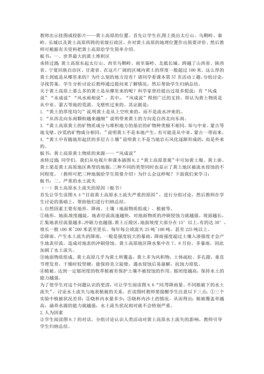 江苏省盐城东台市唐洋镇中学八年级地理下册《8.1沟壑纵横的特殊地形区—黄土高原（第一课时）》教案新人教版.doc