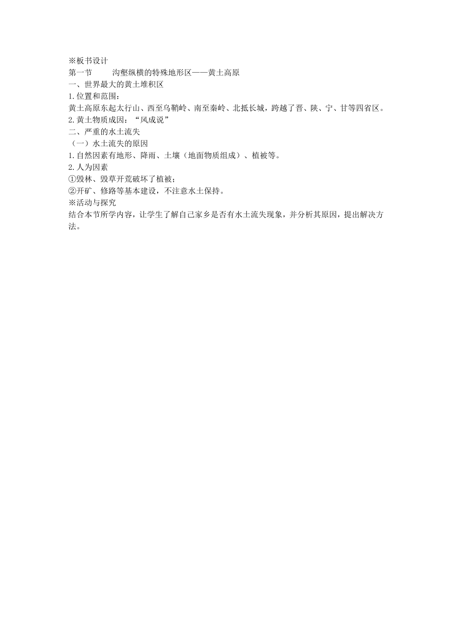 江苏省盐城东台市唐洋镇中学八年级地理下册《8.1沟壑纵横的特殊地形区—黄土高原（第一课时）》教案新人教版.doc