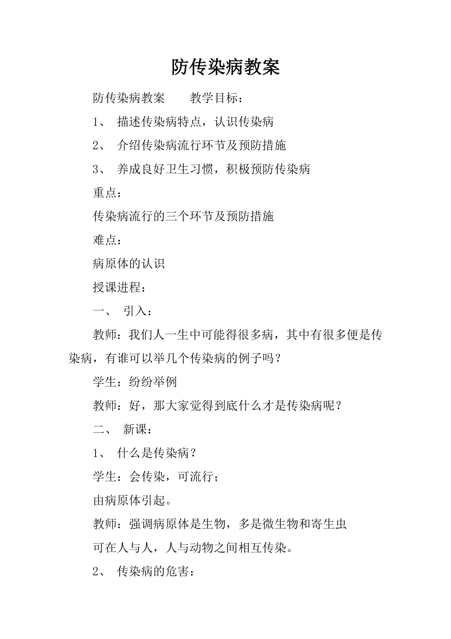 防传染病教案(2).doc