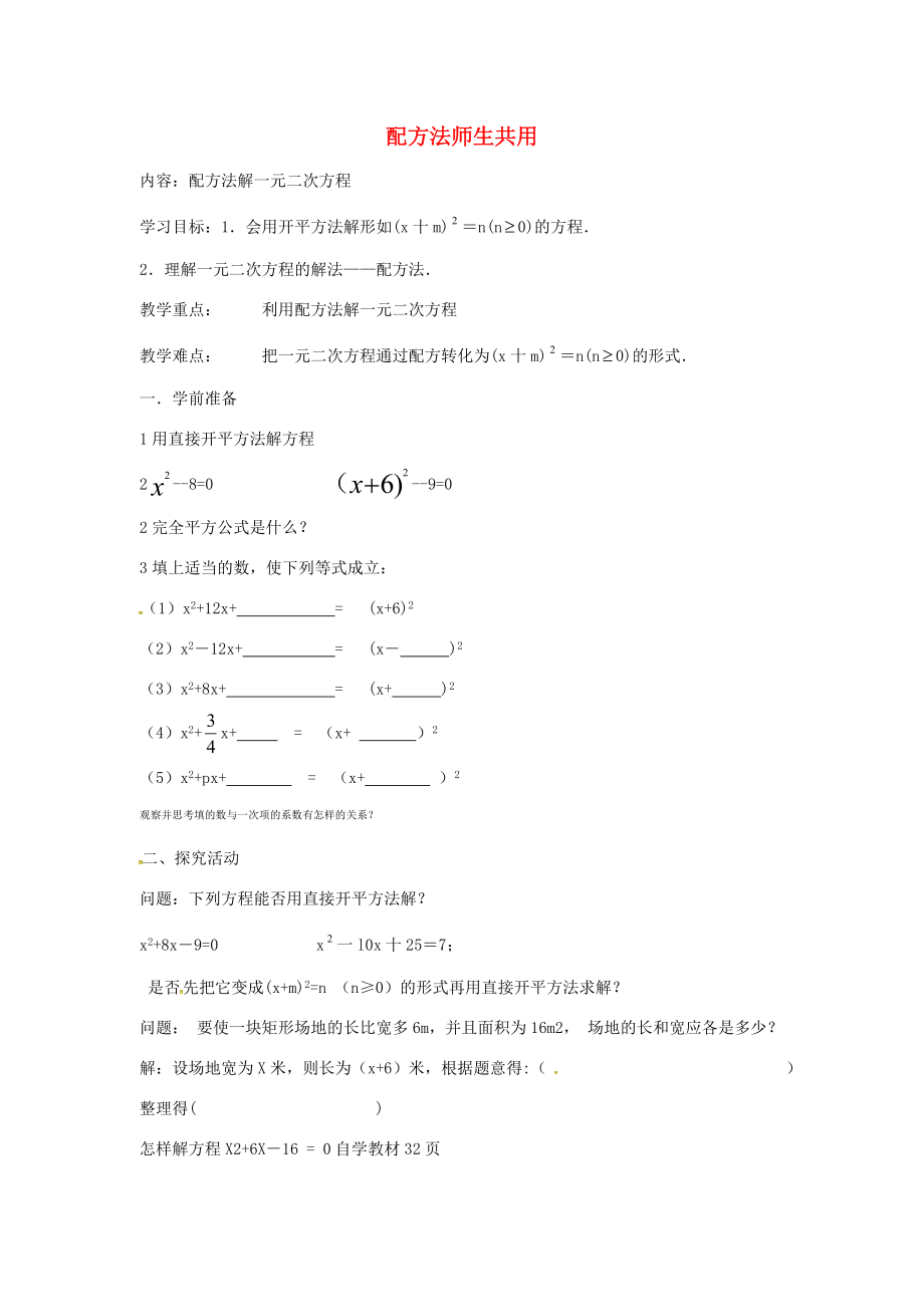 秋九年级数学上册21.2.1配方法配方法（第2课时）教案2（新版）新人教版（新版）新人教版初中九年级上册数学教案.doc