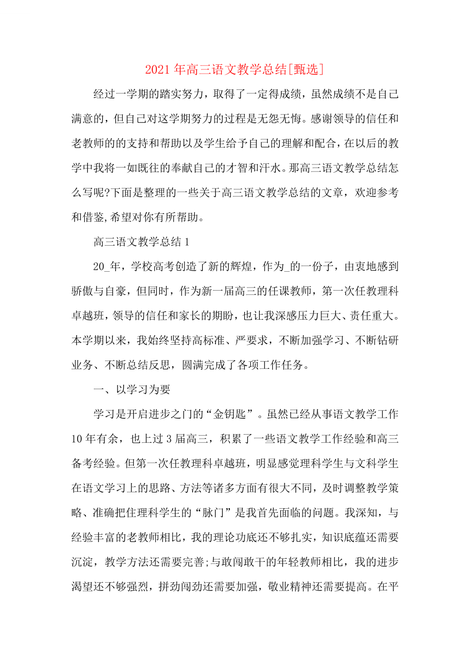 高三语文教学总结.doc