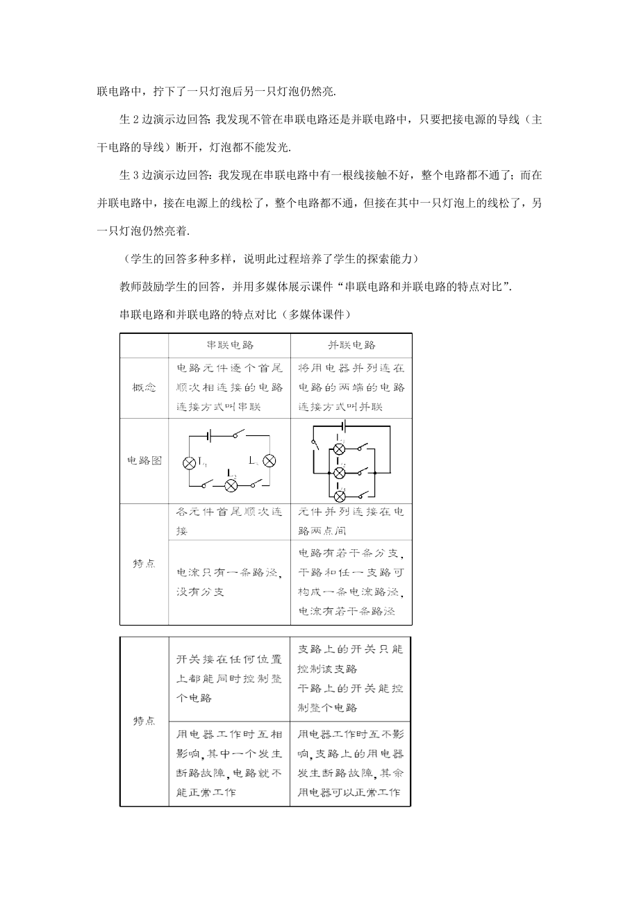 秋九年级物理全册15.3串联和并联（第1课时初步认识串联电路和并联电路）教案（新版）新人教版（新版）新人教版初中九年级全册物理教案.doc