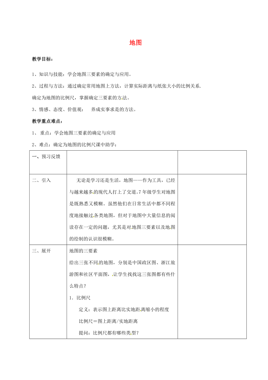 浙江省绍兴市诸暨市店口镇七年级科学上册3.2地球仪和地图2地图教案（新版）浙教版（新版）浙教版初中七年级上册自然科学教案.doc