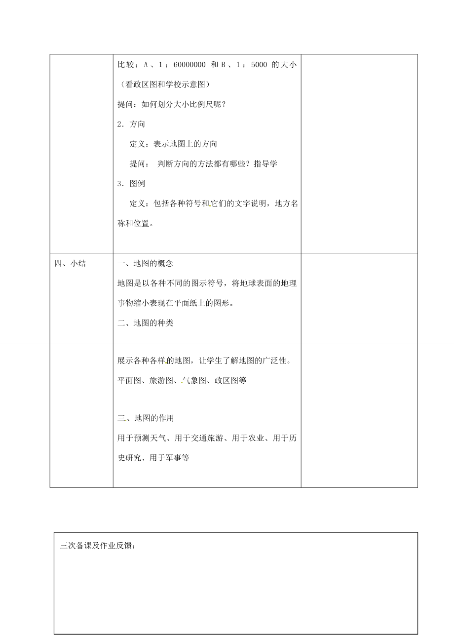 浙江省绍兴市诸暨市店口镇七年级科学上册3.2地球仪和地图2地图教案（新版）浙教版（新版）浙教版初中七年级上册自然科学教案.doc