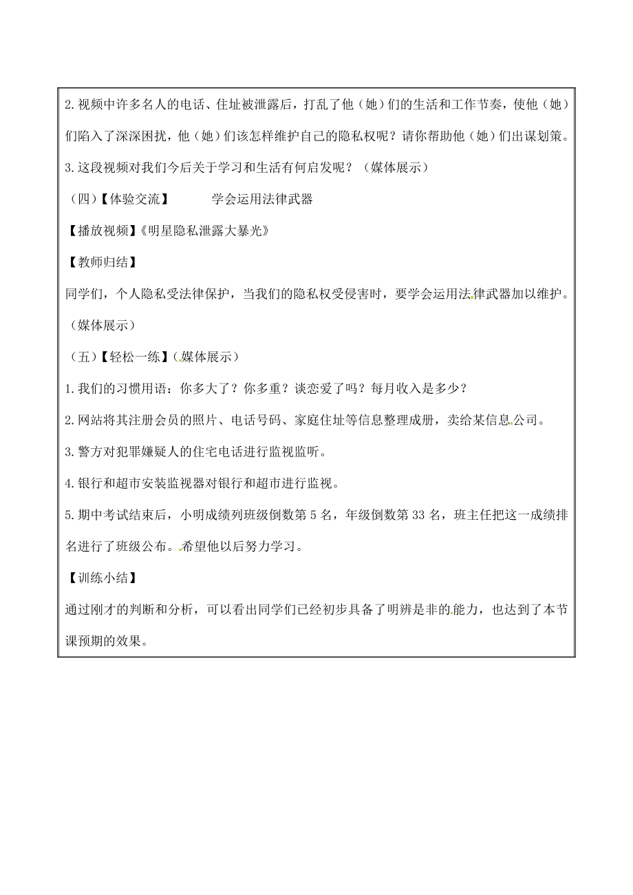 江苏省无锡市东林中学八年级政治下册第17课第三框保护自己的隐私教案苏教版.doc