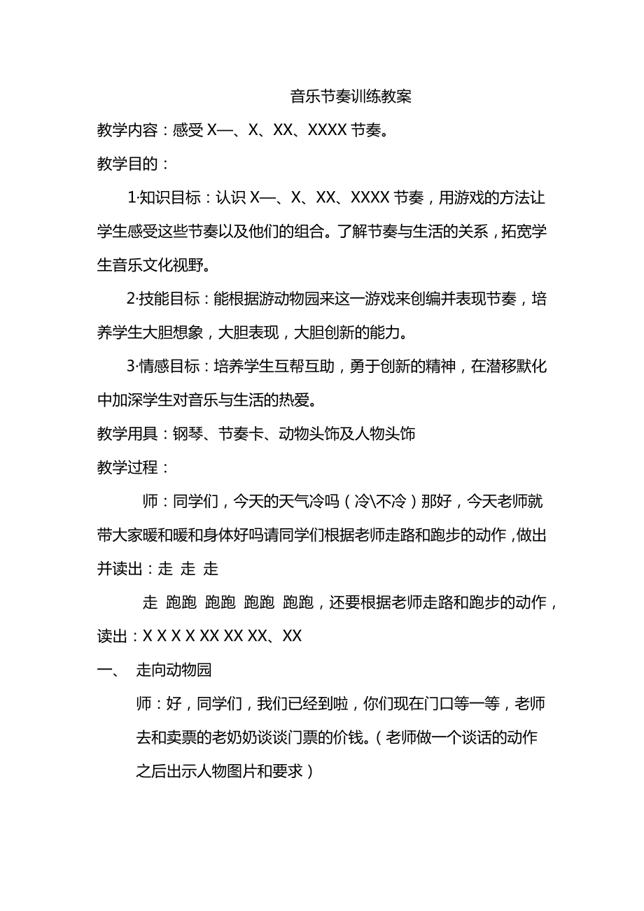 节奏游戏音乐教案(3).doc